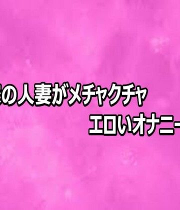 【d_808718】隣の家の人妻がメチャクチャエロいオナニーしてる【リアルボイスGirl】