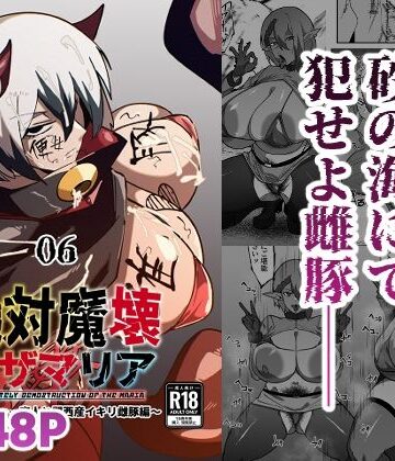 【d_808727】絶対魔壊ブザマリア06〜デッッッ…魔人と関西産イキリ雌豚編〜【マイカフェ最高】