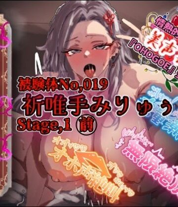【d_808790】【実演】『女体快楽実験場』被験体No，019「祈唯手みりゅぅ」Stage，1前編【オホ声】【OHOGOE】