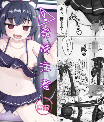 【d_808821】発情注意【Latte◆C】