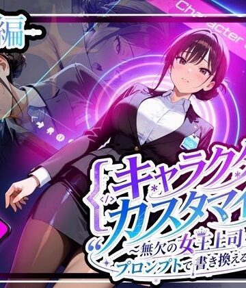 【d_808829】キャラクター・カスタマイズ 〜無欠の女王上司を、プロンプトで書き換える二週間〜_前編【ゆいのまにまに】
