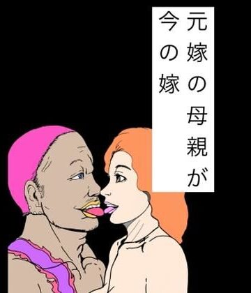 【d_808860】元嫁の母親が今の嫁【N-zumi-ha】