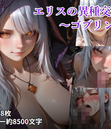 【d_808886】エリスの異種交遊録 〜ゴブリン編〜【月とけもの】