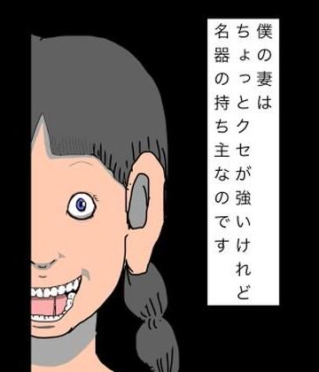 【d_808903】僕の妻はちょっとクセが強いけれど名器の持ち主なのです【N-zumi-ha】