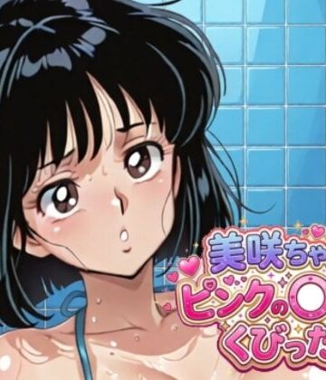 【d_808922】美咲ちゃんはピンクの〇〇にくびったけ！【桃π倶楽部】