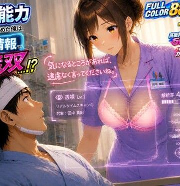 【d_808953】透視能力に目覚めた俺は、攻略情報でエロ無双…！？第2話【A-乙π.exe+】