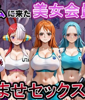 【d_808961】ジムに来た美女会員と孕ませセックスした話 ワンピース編【おんまこ充電】