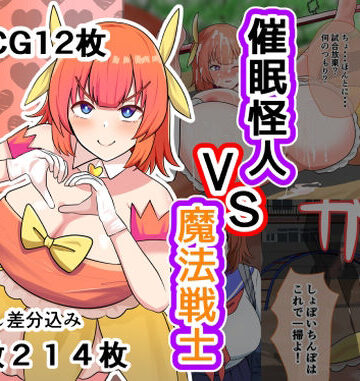 【d_808966】催●怪人VS魔法戦士【しおとはな】
