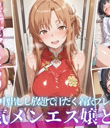 【d_808991】あの人気メンエス嬢と汗だく着衣コスハメSEX【ヒロインマスター】