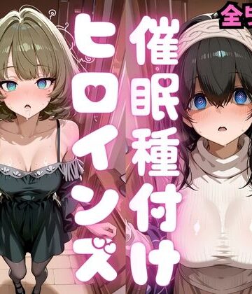 【d_808992】催●種付けヒロインズ 高〇楓＆鷺沢〇香編【種付け研究所】