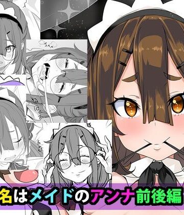 【d_809008】ご指名はメイドのアンナ 前後編【はとむぎげんまい】