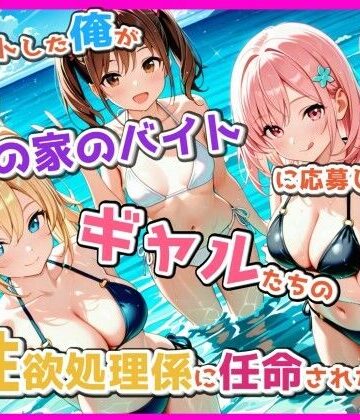 【d_809017】脱ニートした俺が海の家のバイトに応募したら、ギャルたちの性欲処理係に任命された話【満月龍】