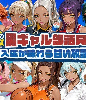 【d_809025】黒ギャル部活見学 〜新入生が味わう甘い放課後〜【黒ギャルまみれ?】