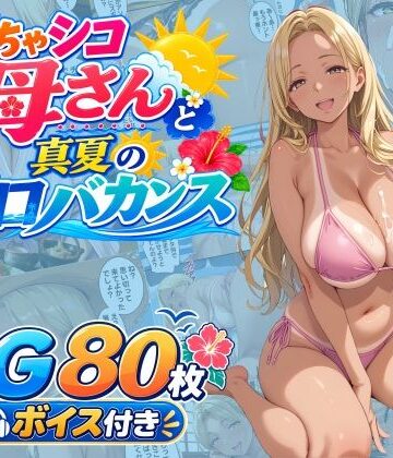 【d_809030】どちゃシコ母さんと真夏のエロバカンス【WXY COMICS】