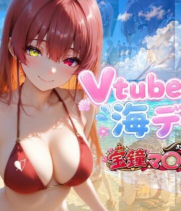 【d_809059】Vtuberと海デート 〜宝鐘マ〇ン〜【中尾レオ】