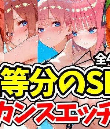 【d_809060】五等分のSEX バカンスエッチ編【えちえちむふふさん】