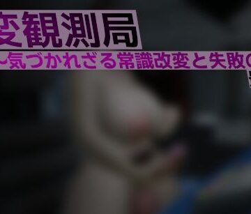 【d_809067】異変観測局 〜気づかれざる常識改変と失敗の渦〜 最終夜【ベジタリアン】