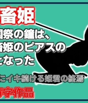 【d_809087】家畜姫・建国祭の鐘は、家畜姫のピアスの音となった【Aine Grace】