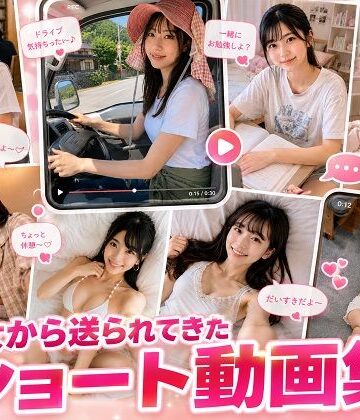 【d_809107】彼女から送られてきたショート動画集【橘妄想商店】