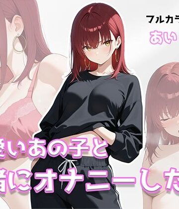 【d_809112】可愛いあの子と一緒にオナニーした話 〜あい〜【美少女イラスト館】