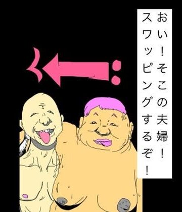 【d_809144】おい！そこの夫婦！スワッピングするぞ！【N-zumi-ha】
