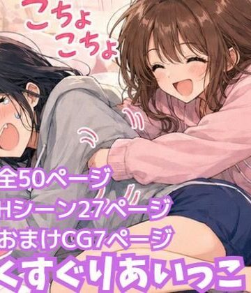 【d_809156】くすぐりあいっこ レズの親友に我慢ゲームの敗者は拘束されて・・・【ふぁんたじぁ】