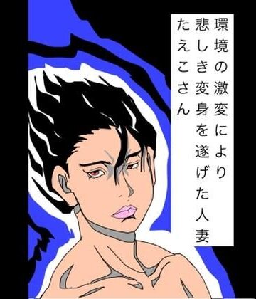 【d_809170】環境の激変により悲しき変身を遂げた人妻たえこさん【N-zumi-ha】