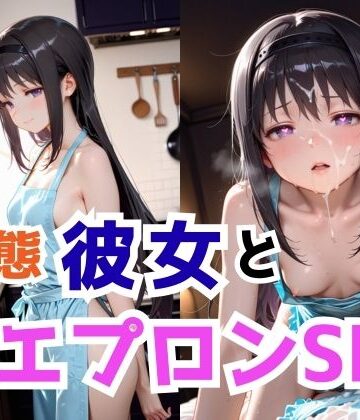 【d_809187】変態彼女と裸エプロンSEX【ふわとろ制作所】