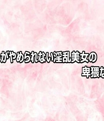 【d_809202】オナニーがやめられない淫乱美女の卑猥な喘ぎ声【エッチなASMR】
