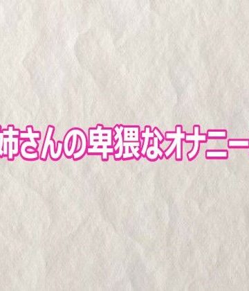 【d_809212】OLお姉さんの卑猥なオナニーボイス【快楽クラブ】