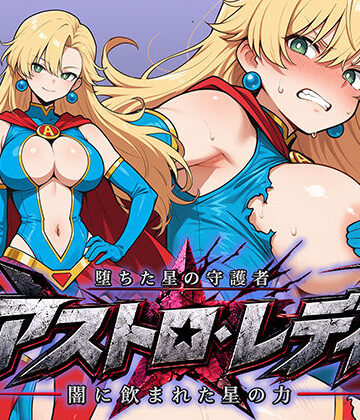 【d_809239】堕ちた星の守護者 アストロ・レディ 闇に飲まれた星の力【AI魔法少女】