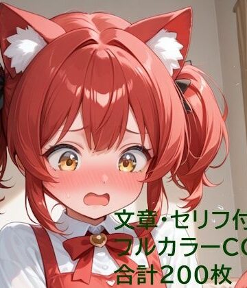 【d_809274】猫耳少女はご主人様に恋をする【クリームアップル】