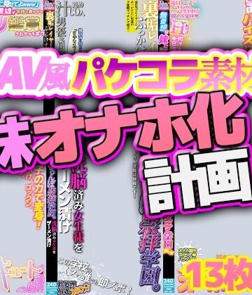 【d_809291】【AV風パケコラ素材】妹オナホ化計画【Revcreate】