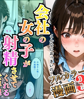 【d_809296】会社の女の子が射精させてくれる世界線〜小林編〜【万華教】