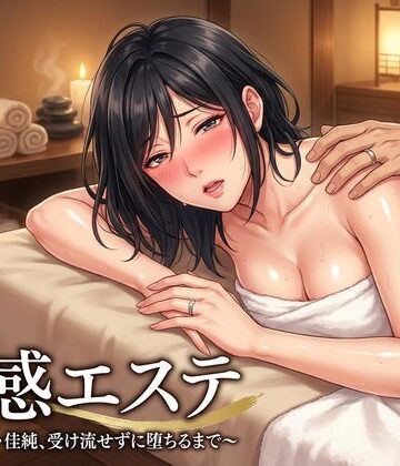 【d_809314】性感エステ〜合気道妻・佳純、受け流せずに堕ちるまで〜【童貞魔神】