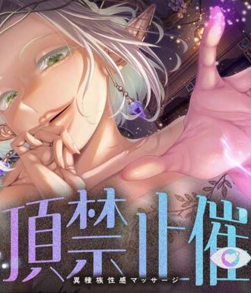 【d_809315】【絶頂禁止催●】むちむちエルフの異種族性感マッサージ〜壊れていいよ、魔法で直してあげるから（はーと）〜【被支配中毒】
