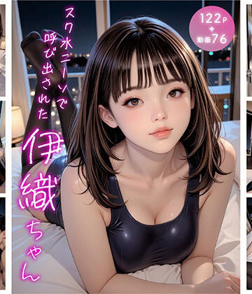 【d_809336】スク水ニーソで呼び出された伊織ちゃん【はにーわー】