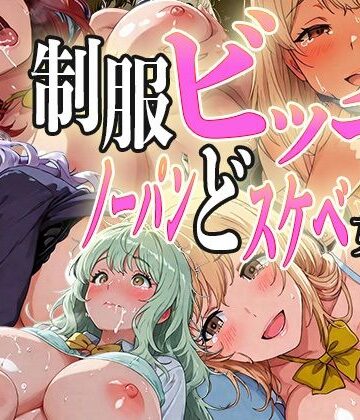 【d_809372】制服ビッチ〜ノーパンどスケべ女たち〜【ピンクムーン】