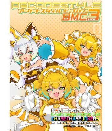 【d_809380】アーケードスタイルBMC Vol.3【たそがれ亭】