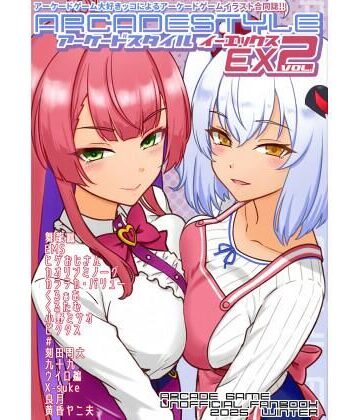 【d_809384】アーケードスタイルEX Vol.2【たそがれ亭】