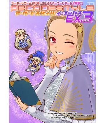 【d_809386】アーケードスタイルEX Vol.3【たそがれ亭】