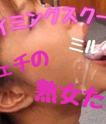 【d_809407】スイミングスクール、ミルク棒フェチの熟女たち【おとこのフェラチオ夢日記】