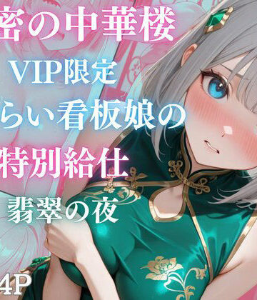 【d_809420】秘密の中華楼 〜VIP限定〜 恥じらい看板娘の特別給仕〜 翡翠の夜【Aphrodite Crystal】