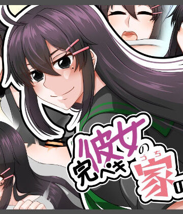 【d_809446】完ペキ彼女の家のカオ【here】