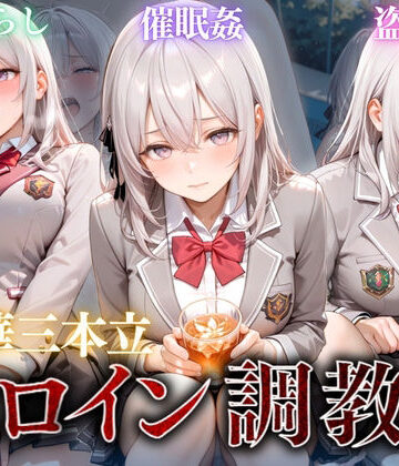 【d_809447】ヒロイン調教〜彼女の運命を変える三つの物語〜Vol.2【たからのほうこ】