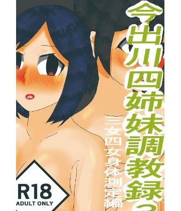 【d_809497】今出川四姉妹3 三女・四女身体測定編【周知文学会】