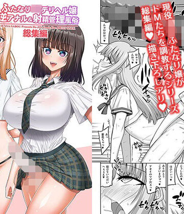 【d_809500】ふたなりJ◯デリヘル嬢 逆アナル＆射精管理風俗 総集編【千夜茶房】