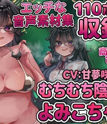 【d_809502】Vol4 音声素材『むちむち陰キャよみこちゃん』CV甘夢咲りうむ【らむにくの素材屋さん】