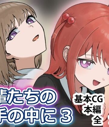 【d_809571】後輩たちの手の中に3【アリバイランド】