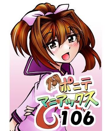 【d_809583】［隔週刊］ポニテマニアックス 第106話 「ツナマヨ」 〜47歳エロビデオ屋店員が深夜バイト中に拾った痴女が最強宇宙人でしたーン〜【studio みゃーび】